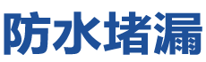 上饶广丰防水补漏公司